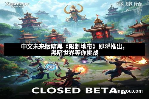 中文未来版暗黑《限制地带》即将推出，黑暗世界等你挑战